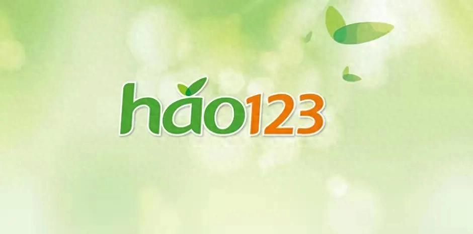 hao123网址导航是什么浏览器（浏览器主页一直是hao123）