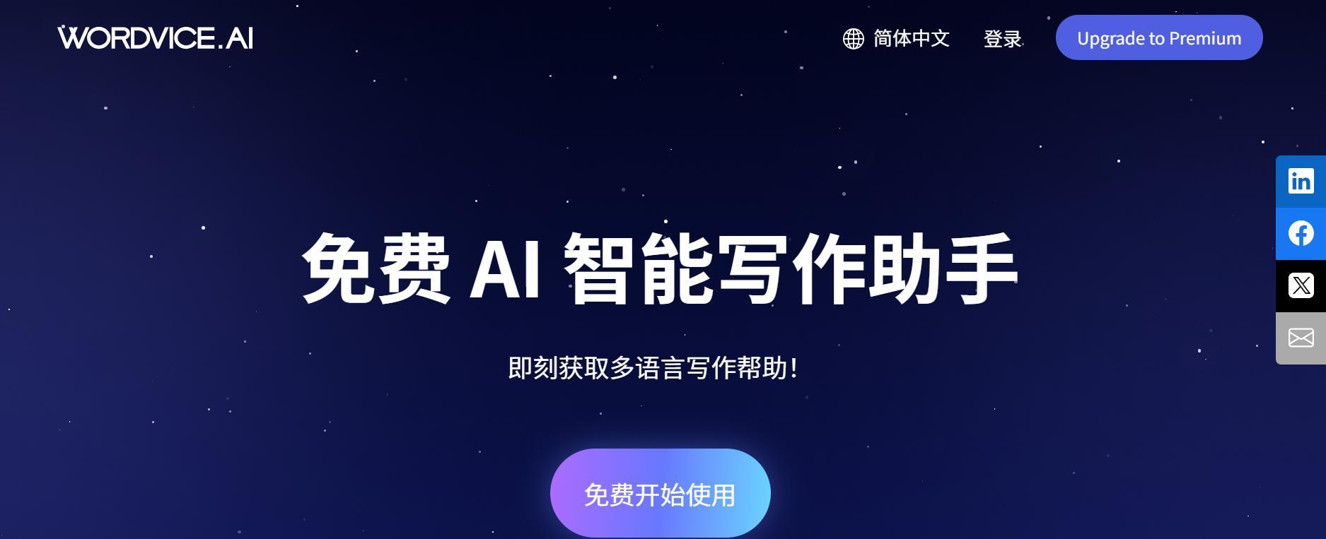 ai写作免费一键生成（永久免费的ai人工智能软件有哪些）