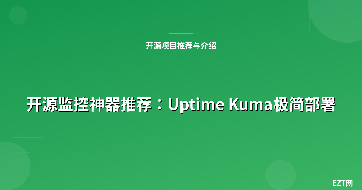 开源监控神器推荐：Uptime Kuma极简部署