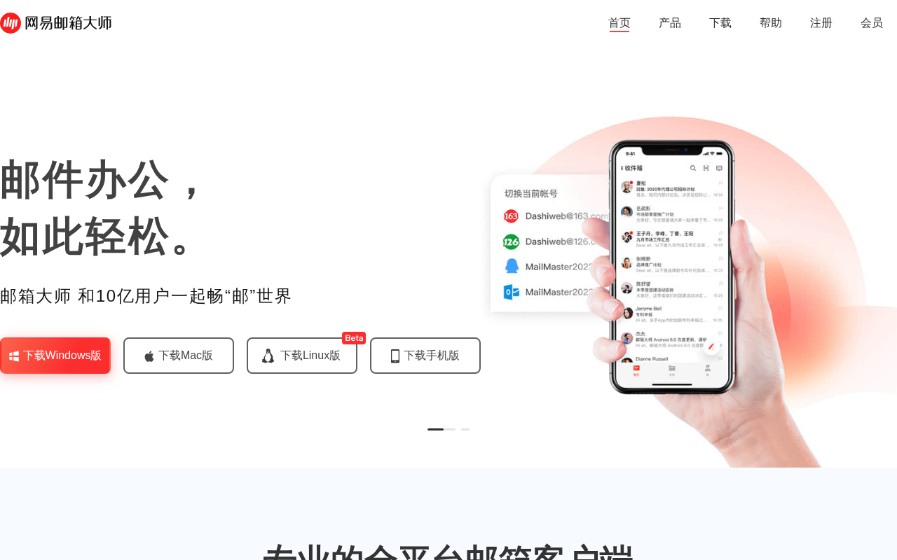 网易邮箱大师
