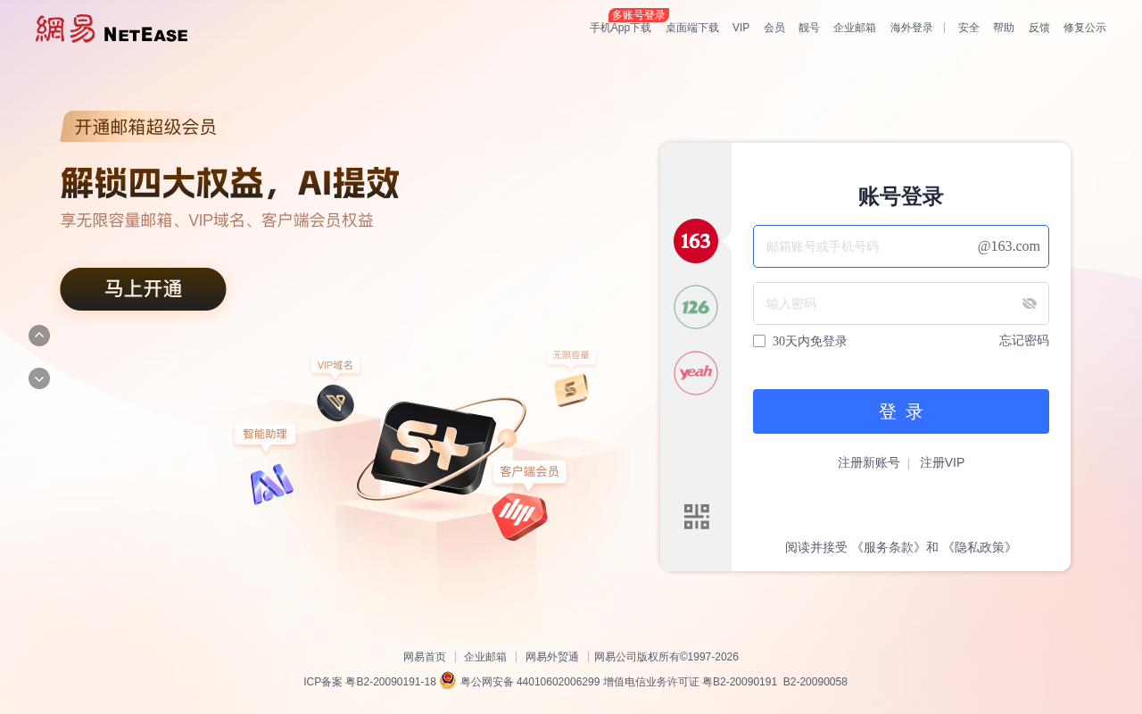 网易免费邮箱