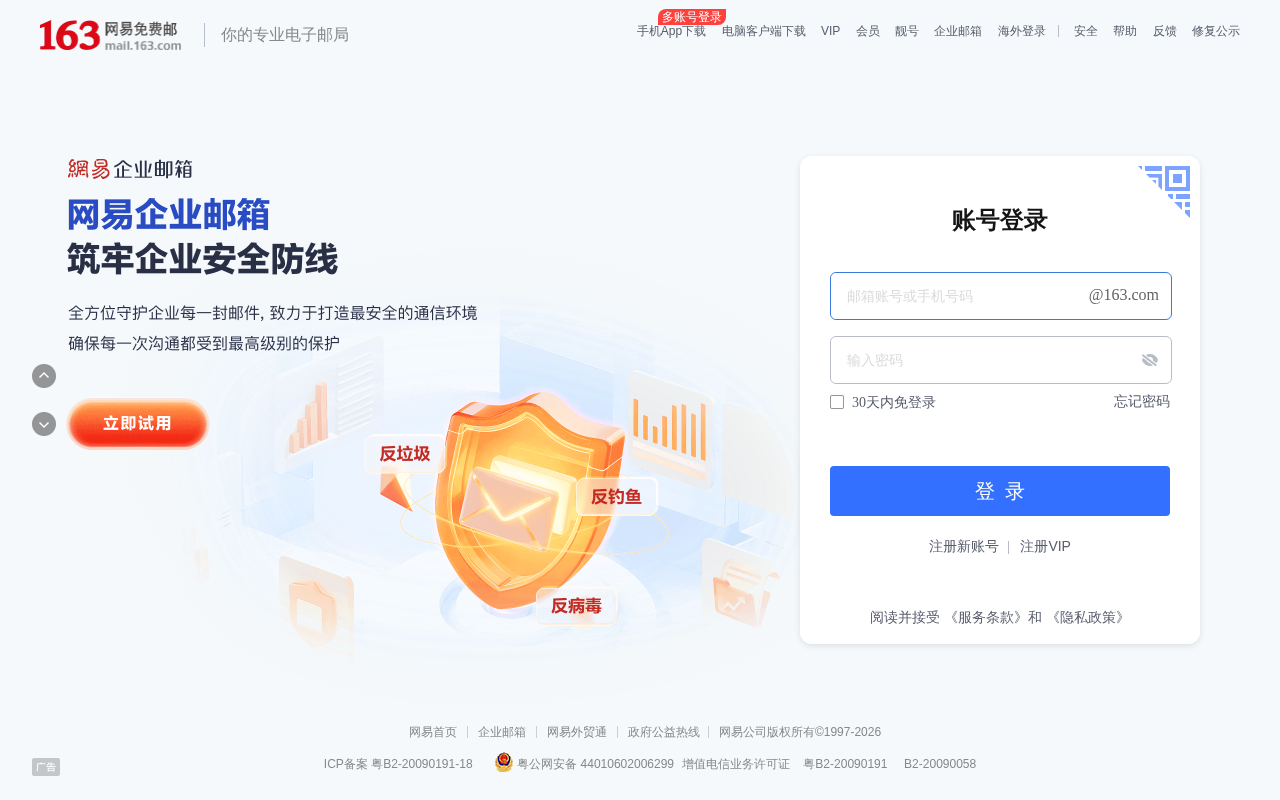 163网易免费邮