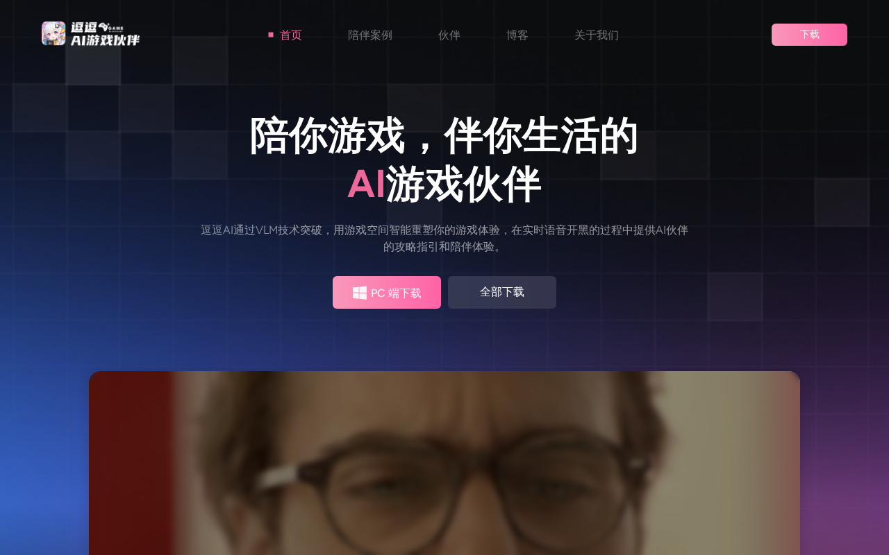 逗逗游戏伙伴