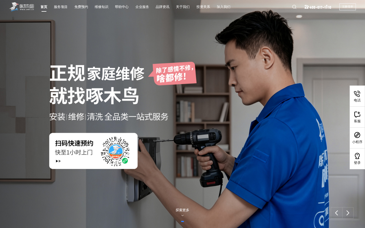 啄木鸟家庭维修